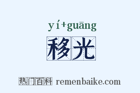 移光是什么意思的图片